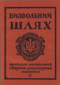 Визвольний шлях. – 1980. – Кн. 11(392)