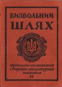 Визвольний шлях. – 1980. – Кн. 12(393)