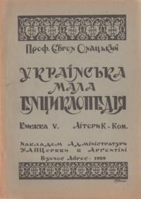 Онацький Є. Мала українська енциклопедія т. 5: Літери К-Ком