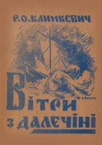 Климкевич Р. Вітри з далечіні