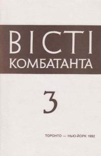 Вісті Комбатанта. – 1992. – ч. 3