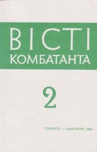 Вісті Комбатанта. – 1992. – ч. 2