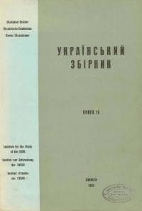 Український Збірник кн. 15