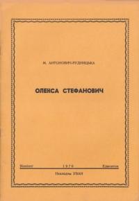 Антонович-Рудницька М. Олекса Стефанович