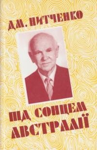 Нитченко Д. Під сонцем Австралії т. 2 (З хроніки мого життя)