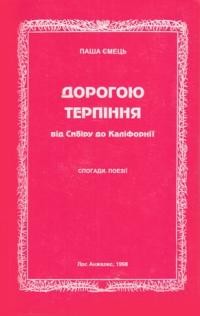 Ємець П. Дорогою терпіння: від Сибіру до Каліфорнії