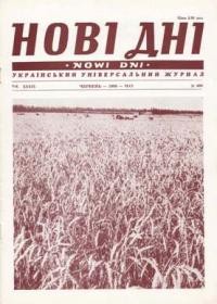 Нові Дні. – 1988. – ч. 460