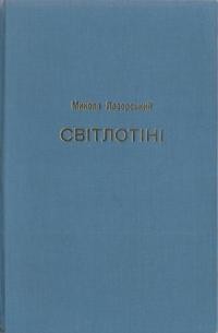 Лазорський М. Світлотіні