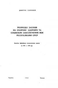 Соловей Д. Розподіл засобів на охорону здоров’я та соціяльне забезпеченя між республіками СРСР вип. 1