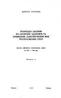 Соловей Д. Розподіл засобів на охорону здоров’я та соціяльне забезпеченя між республіками СРСР вип. 2