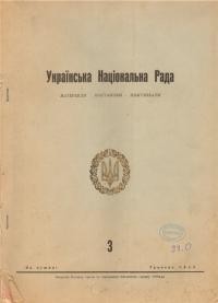 Українська Національна Рада: матеріяли-постанови-комунікати ч. 3