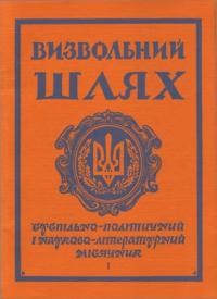 Визвольний шлях. – 1969. – Кн. 01(250)