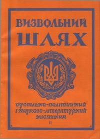 Визвольний шлях. – 1969. – Кн. 02(251)