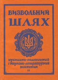 Визвольний шлях. – 1969. – Кн. 03(252)