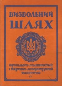 Визвольний шлях. – 1969. – Кн. 04(253)