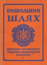 Визвольний шлях. – 1969. – Кн. 05(254)