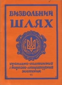 Визвольний шлях. – 1969. – Кн. 06(255)