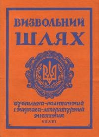 Визвольний шлях. – 1969. – Кн. 07-08(256-257)