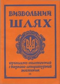 Визвольний шлях. – 1969. – Кн. 09(258)