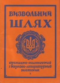 Визвольний шлях. – 1969. – Кн. 10(259)