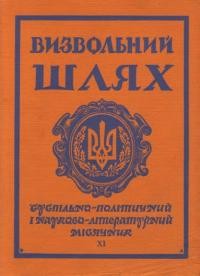 Визвольний шлях. – 1969. – Кн. 11(260)