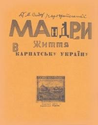 Сидор-Чарторийський М. Мандри життя (Анабаза) в Карпатську Україну