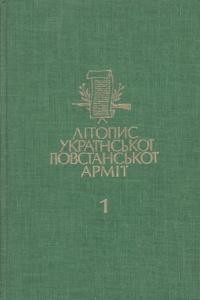 Літопис Української Повстанської армії т. 1: Волинь і Полісся кн. 1