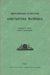 Виховниця поколінь Константина Малицька: громадська діячка, педагог, письменниця