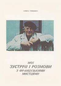 Грищенко О. Мої зустрічі і розмови з французькими мистцями