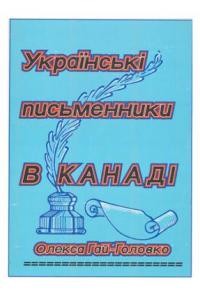 Гай-Головко О. Українські письменники в Канаді т. 2