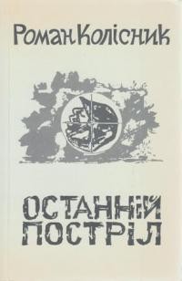 Колісник Р. Останній постріл: доля одного вояка