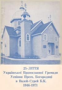 25-ліття Української православної громади Успіння Пресвятої Богородиці в Валей-Сурей, Б.К. 1946-1971