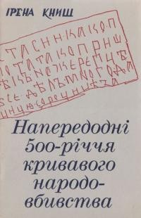 Книш І. Напередодні 500-річчя кривавого народовбивства