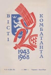 Вісті Комбатанта. – 1968. – ч. 5-6(36-37)