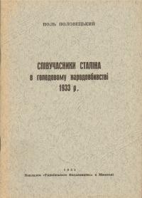 Половецький П. Співучасники Сталіна в голодовому народовбивстві 1933 р.