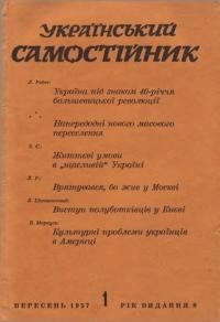 Український самостійник. – 1957. – Ч. 09(395)