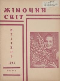 Жіночий світ. – 1951. – Ч. 2