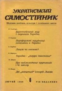 Український самостійник. – 1958. – Ч. 02(400)