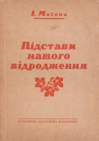 Мазепа І. Підстави нашого відродження т. 2: Проблема відродженої України