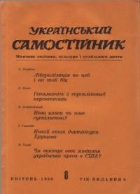 Український самостійник. – 1958. – Ч. 04(402)