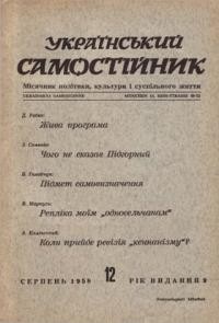 Український самостійник. – 1958. – Ч. 08(406)