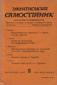 Український самостійник. – 1958. – Ч. 09(407)