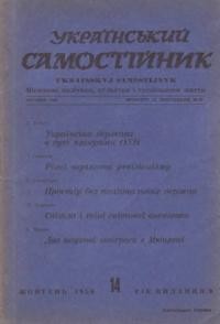 Український самостійник. – 1958. – Ч. 10(408)