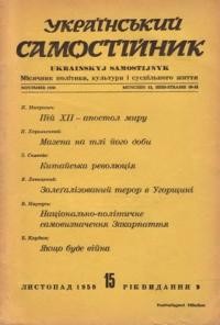 Український самостійник. – 1958. – Ч. 11(409)