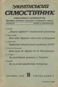 Український самостійник. – 1958. – Ч. 12(410)