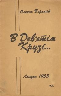 Воропай О. В Дев’ятім Крузі…