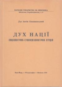 Княжинський А. Дух нації: соціологічно-етнопсихологічна студія