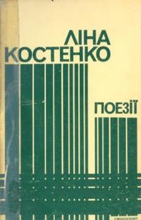 Костенко Л. Поезії