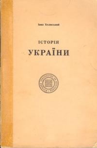 Холмський І. Історія України