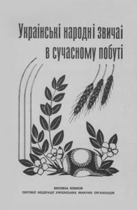 Храплива-Щур Л. Українські народні звичаї в сучасному побуті